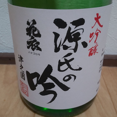 花衣のレビュー by_播州蔵之介