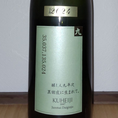 醸し人九平次のレビュー by_播州蔵之介