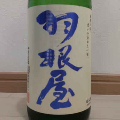 羽根屋のレビュー by_播州蔵之介