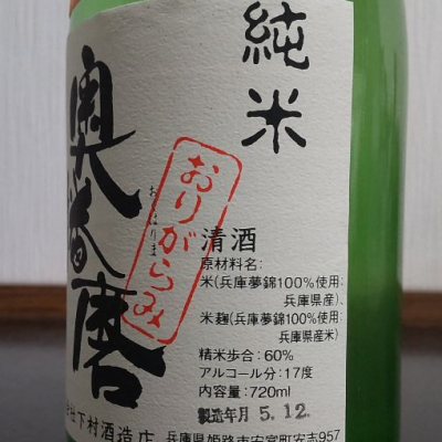 播州蔵之介さん(2024年1月28日)の日本酒「奥播磨」レビュー | 日本酒