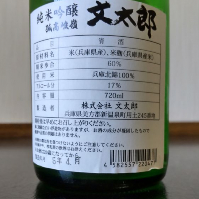 播州蔵之介さん(2023年4月8日)の日本酒「文太郎」レビュー | 日本酒