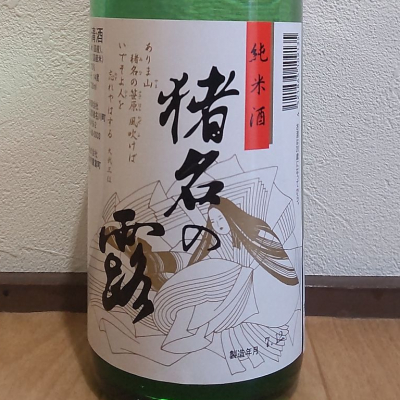 猪名の露のレビュー by_播州蔵之介