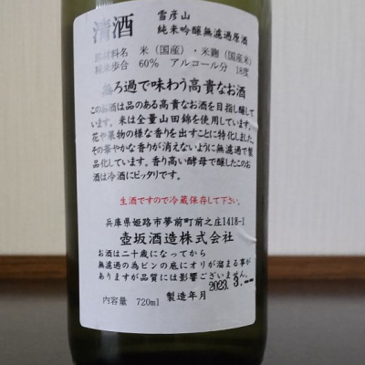 雪彦山(せっぴこさん) - ページ7 | 日本酒 評価・通販 SAKETIME