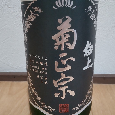 菊正宗のレビュー by_播州蔵之介