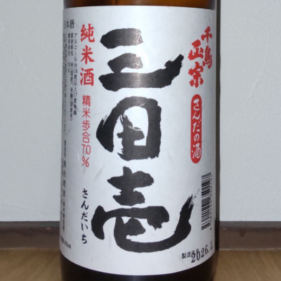 千鳥正宗のレビュー by_播州蔵之介