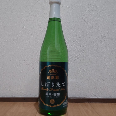 菊正宗のレビュー by_播州蔵之介