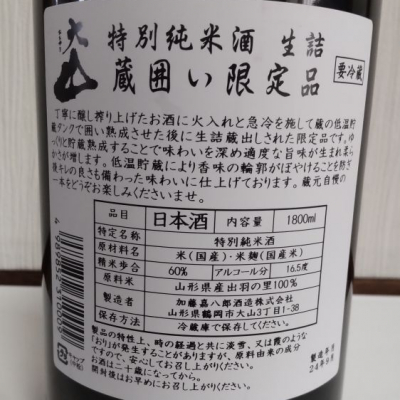播州蔵之介さん(2024年10月18日)の日本酒「大山」レビュー | 日本酒