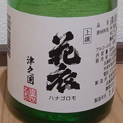 花衣のレビュー by_播州蔵之介