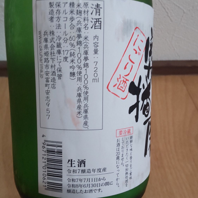 播州蔵之介さん(2026年5月17日)の日本酒「奥播磨」レビュー | 日本酒