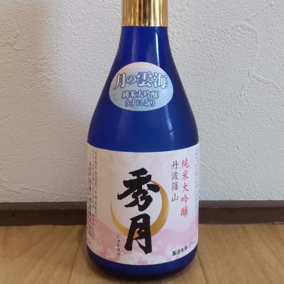 秀月のレビュー by_播州蔵之介