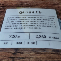 QA（クエ）のレビュー by_播州蔵之介