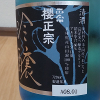 櫻正宗のレビュー by_播州蔵之介