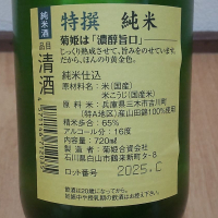 菊姫のレビュー by_播州蔵之介