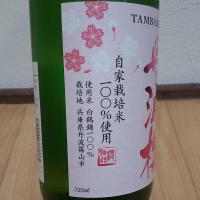 丹波櫻のレビュー by_播州蔵之介