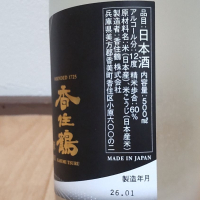 香住鶴のレビュー by_播州蔵之介