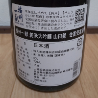 播州一献のレビュー by_播州蔵之介