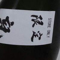 播州一献のレビュー by_播州蔵之介