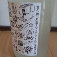 富久錦のレビュー by_播州蔵之介