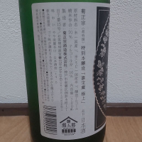 菊正宗のレビュー by_播州蔵之介