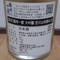 播州一献のレビュー by_播州蔵之介