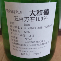 大和鶴のレビュー by_播州蔵之介