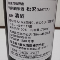 松沢 -MATTA-のレビュー by_播州蔵之介