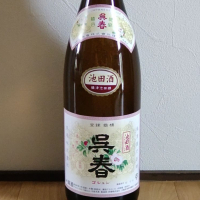 呉春