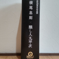 醸し人九平次のレビュー by_播州蔵之介