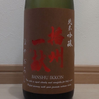 播州一献