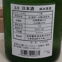 灘菊のレビュー by_播州蔵之介