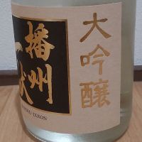 播州一献のレビュー by_播州蔵之介