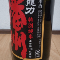 龍力のレビュー by_播州蔵之介