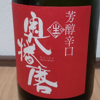 奥播磨のレビュー by_播州蔵之介