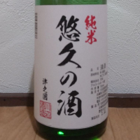 悠久の酒