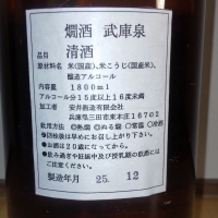 武庫泉のレビュー by_播州蔵之介