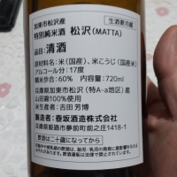 松沢 -MATTA-のレビュー by_播州蔵之介
