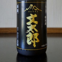 文太郎