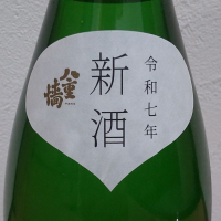 八重垣のレビュー by_播州蔵之介