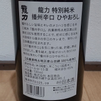 龍力のレビュー by_播州蔵之介