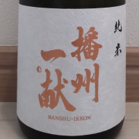 播州一献
