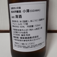小澤 -OZAWA-のレビュー by_播州蔵之介
