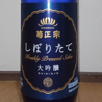 菊正宗のレビュー by_播州蔵之介