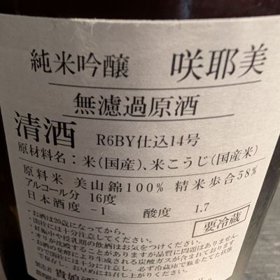 咲耶美(さくやび) | 日本酒 評価・通販 SAKETIME
