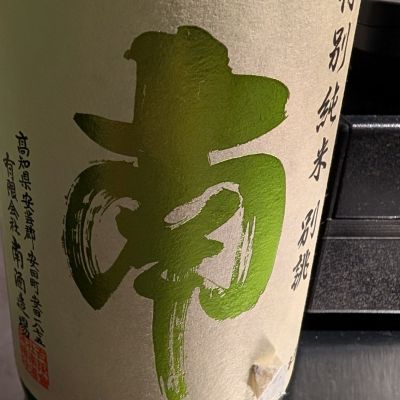 南のレビュー by_梅子