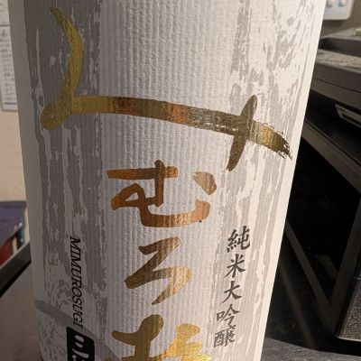 みむろ杉のレビュー by_梅子