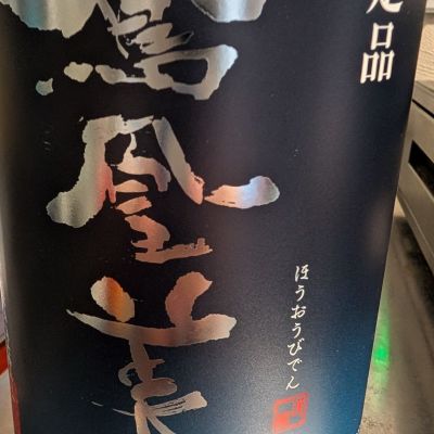 鳳凰美田のレビュー by_梅子