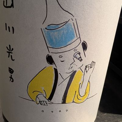 山川光男のレビュー by_梅子