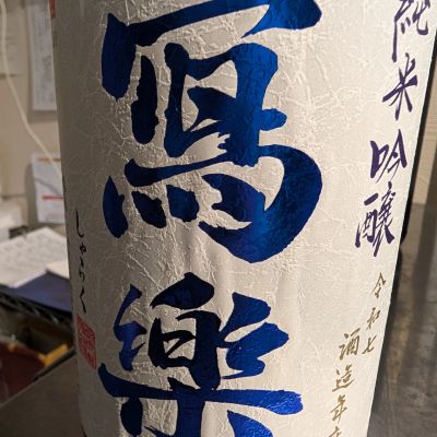 写楽（冩樂）のレビュー by_梅子