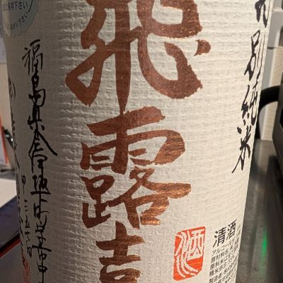 飛露喜のレビュー by_梅子