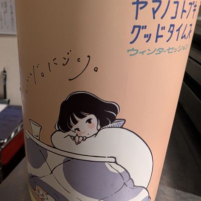 山の壽のレビュー by_梅子